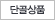 단골상품