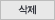 삭제