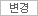 변경